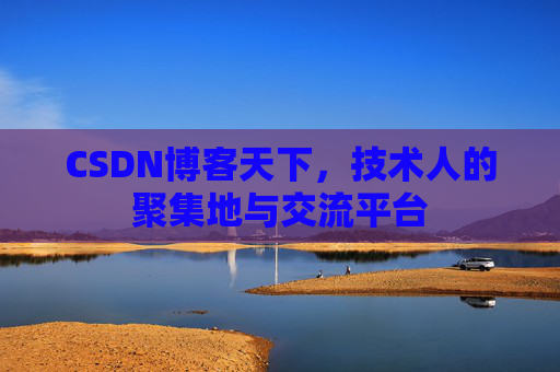 CSDN博客天下，技术人的聚集地与交流平台